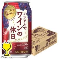 ノンアルでワインの休日 赤 24本 ノンアルコール 送料無料 サントリー ノンアルでワインの休日 赤 ALC.0.00% 350ml×1ケース/24本(024)『ASH』 | ワイン.comビールチューハイのお店