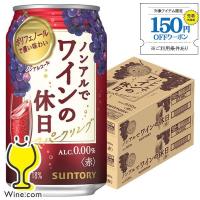 ノンアル ワイン 送料無料 サントリー ノンアルでワインの休日 赤 ALC.0.00% 350ml×2ケース/48本(048)『ASH』 | ワイン.com