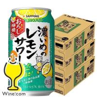 2024年7月30日限定発売 チューハイ 缶チューハイ 酎ハイ サワー 送料無料 サッポロ 濃いめのレモンサワー おろし檸檬 350ml×3ケース/72本(072)『BSH』 | ワイン.com