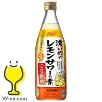 レモンサワーの素 サッポロ 濃いめのレモンサワーの素 にごり熟成 500ml×1本『FSH』 | ワイン.com