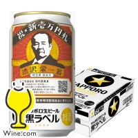 2024年4月9日限定発売 ビール beer 送料無料 サッポロ 黒ラベル 渋沢栄一 デザイン缶 350ml×1ケース/24本(024)『CSH』 | ワイン.com