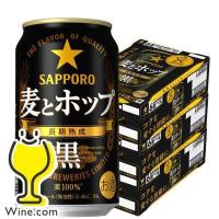 ビール類 beer 発泡酒 第3のビール 送料無料 サッポロ ビール 麦とホップ 黒 350ml×3ケース(72本)(072) 第三のビール 新ジャンル | ワイン.com