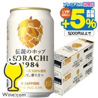 24本 クラフトビール beer 送料無料 サッポロ SORACHI 1984 ソラチ 350ml×2ケース/24本(024)『ASH』 | ワイン.com