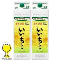 いいちこ 焼酎 25度 2本 麦焼酎 むぎ焼酎 送料無料 優良配送 いいちこ 25度 1800ml×2本(002)1.8Lパック | ワイン.com