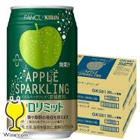 カロリミット アップル 缶 送料無料 キリン×ファンケル カロリミット アップルスパークリング 缶 350ml×2ケース/48本(048)『IAS』 | ワイン.comビールチューハイのお店