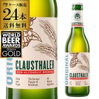 ドイツ産 メーカー小売希望価格から7%オフ ノンアルコールビール クラウスターラー 瓶 330ml×24本 送料無料 ノンアル ビールテイスト 長S | 銘醸ワイン カーヴドエルナオタカYahoo!店