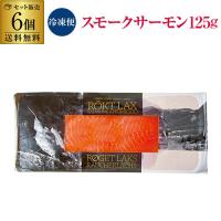 ＜冷凍＞ 送料無料 スモークサーモン 125g 6個 ノルウェー産 鮭 シャケ 燻製 おつまみ 化学調味料無添加 虎S 母の日 父の日 ギフト | 銘醸ワイン カーヴドエルナオタカYahoo!店