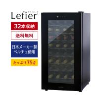 ワインセラー ルフィエール PELTIER32 ペルチェライン 18ヶ月保証 32本 ブラック 送料無料 家庭用 ワインクーラー LW-D32 | 銘醸ワイン カーヴドエルナオタカYahoo!店