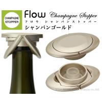 flow フロウ シャンパンストッパー シャンパンゴールド WF007CG | ワインアクセサリークリエイション