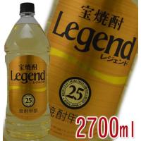 宝焼酎　Legend　レジェンド　甲類　25度　2700ml | ワインクラブサトウ