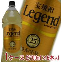 宝焼酎　Legend　レジェンド　甲類　25度　2700ml　1ケース（6本入） | ワインクラブサトウ