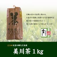 美川茶１ｋｇ【美川茶】【久万高原町】【宮本製茶】 | ワインと地酒の店かたやま