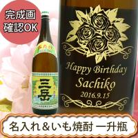 名入れ プレゼント ギフト 【名入れ焼酎】芋焼酎 三岳 　1800ｍｌ 誕生日祝い ・還暦祝い・退職祝 | ワインと地酒の店かたやま