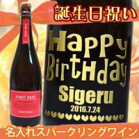 誕生日祝い　名入れスパークリングロゼワイン　サンテロ ピノ　ロゼ 　750ml | ワインと地酒の店かたやま