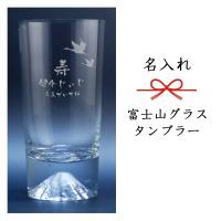【名入れグラス】名入れ富士山タンブラーグラス［田島硝子］［TAJIMA GLASS］［N30］ | ワインと地酒の店かたやま