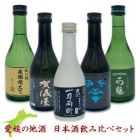 【愛媛地酒】 人気の日本酒　飲み比べセット300mlｘ５本ギフト箱入り【プレゼント】 | ワインと地酒の店かたやま