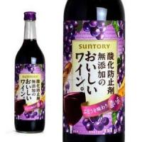 酸化防止剤無添加のおいしいワイン  ぶどうを味わう濃い赤  720ml  ペットボトル  サントリーワインインターナショナル  （日本・赤ワイン） | うきうきワインの玉手箱2号店