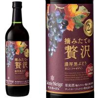 サントネージュ 摘みたての贅沢 濃厚黒ぶどう 赤 瓶 720ml フルボディ 辛口 | うきうきワインの玉手箱2号店