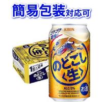 【簡易包装対応可】キリン のどごし（生） 1ケース350ml缶×24本 【同梱不可】【代引不可】 | うきうきワインの玉手箱