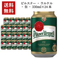 【あすつく】【送料無料】【24本入 1ケース】ピルスナー ウルケル 缶 330ml×24本 ケース チェコ ビール 24本 ケース チェコ ビール 海外ビール 輸入ビール | うきうきワインの玉手箱