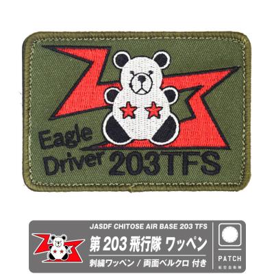 航空自衛隊 パッチ 203のおすすめ人気商品一覧 通販 - Yahoo!ショッピング