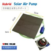 ソーラー エアーポンプ 水槽 ハイブリッド 充電機能付き 自動ON/OFF ソーラーエアーポンプ | Wing Solar