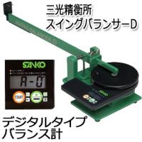 三光精衡所 スウィングバランサーＤ （デジタルタイプ） (G-356)  SANKO ゴルフ バランス計 | ウイニングゴルフ