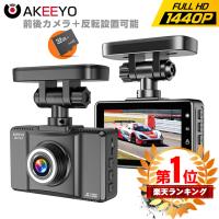 ★30％OFF★ドライブレコーダー 前後 2カメラ 反転設置可能 コンパクト  小型 AKEEYO ドラレコ 200万画素 WDR GPS IP67防水 常時録画  衝撃感知  Gセンサー | ウイン良品店