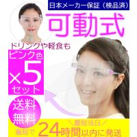 【５個：女性用・ピンク色】 可動式 開閉式 フェイスシールド 眼鏡タイプ かわいい メガネ型 医療用 フェイスカバー 病院 介護施設 治療院 歯科 医院 | ウィズマート