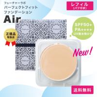 パーフェクトフィットファンデーションAir レフィル フューチャーラボ