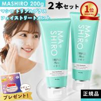 2本セット マシロ トリプルプラス フェイストリートメント 200g 洗顔