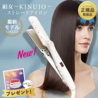 KINUJO 絹女 シルクプレート ストレートアイロン LM225 ヘアアイロン ストレートヘアアイロン きぬじょ キヌジョ キヌージョ 国内正規品 | CELETOWN-セレタウン