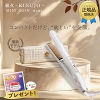 KINUJO 絹女 ミニアイロン ドゥー ヘアアイロン ミニ MINI IRON deux シルクプレート KM001 ストレートヘアアイロン 海外対応 耐熱ポーチ付き 国内正規品 | CELETOWN-セレタウン