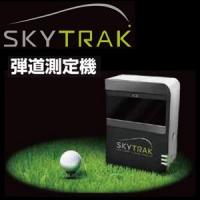 （当店はスカイトラック正規販売店です） SKY TRAK スカイトラック 弾道測定機／SkyTrak ASIA付き ※iPadが別途必要※ | ゴルフショップ ウィザード