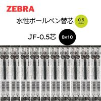 ゼブラ サラサ ボールペン 替芯 0.5mm 黒10本組 JF-0.5芯 ZEBRA / B-RJF5-BK | WHITE LABEL ONLINE