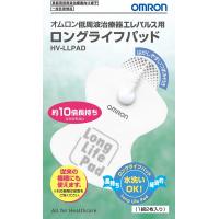 オムロン OMRON  HV-LLPAD 低周波治療器 エルパレス用 ロングライフパッド パッド 1組2枚入 HVLLPAD | WHITE LABEL ONLINE