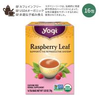ヨギティー ラズベリーリーフ ハーブティー 16包 29g (1.02oz) Yogi Tea Raspberry Leaf ハーバルティー ティーバッグ カフェインフリー ハーブ | Women’s Fitness