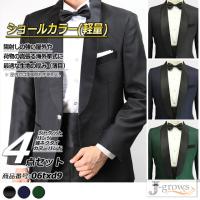 タキシード 4点セット ブラック 結婚式 ウエディングパーティ 演奏会 二次会 ショールカラー ドレスコード クルーズ旅行 06txd9