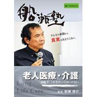 船瀬俊介の船瀬塾 DVD 16枚セット 楽天市場】船瀬塾（CD・DVD）の