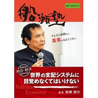 船瀬俊介の船瀬塾 DVD 16枚セット 楽天市場】DVD船瀬俊介の船瀬塾 概論・ふなせのもと「社会の