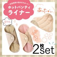 ホット パンティライナー 2枚 セット 冷え対策 冷え症 布ナプキン お腹の冷え 生理痛 温かい オーガニックコットン 冷房 子宮 じんわり 温める グッズ 温活 | WonderfuRoom ヤフー店