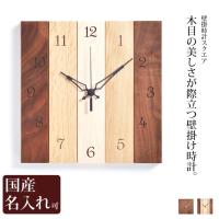 壁掛け 時計 時計 木製   壁掛け時計 スクエア    ササキ工芸 旭川 クラフト 