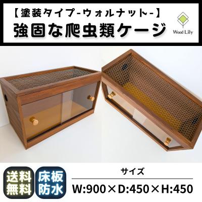 高さ90cm（温室、飼育ケース（爬虫類、両生類用品））｜爬虫類、両生類
