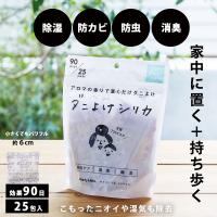 布団 ダニよけ 防カビ 防虫剤 除湿剤 掛け布団  ダニ対策 羽毛布団 防ダニ 消臭 消臭力 天然由来 ベット マットレス  ベビー  ダニよけシリカ 新商品 公式 爆買 | woodylabo公式オンラインショップ