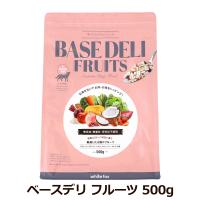 ホワイトフォックス ベースデリ フルーツ 500g 犬 手作り ごはん ベース 無添加 ドッグフード 国産 WhiteFox BASE DELI ドッグ ドック 手作りごはん | WOO I needペットストア