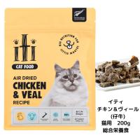 イティ (iti) キャット チキン＆ヴィール (仔牛) ディナー 200g 「正規品」 猫 グレインフリー 高タンパク 低脂肪 しっとりジャーキータイプ 総合栄養食 CAT | WOO I needペットストア