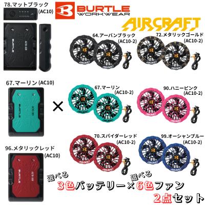 BURTLE（バートル） 2026ss 空調服 ファン バッテリー AC10 AC10-2