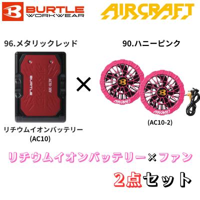 バートル バッテリー（BURTLE／DIY、工具）（色：ピンク系）の商品一覧