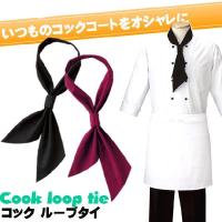 【4点までネコポス可】 ループタイ ネクタイ コック 男女兼用 ユニフォーム 作業服 アイトス AITOZ AZ-HS3513 爆買 | WorkCompany