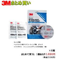 3M 39173 ヘッドライト用クリアコーティング剤　1セット×6個 即日発送 | ネットペイント Yahoo!店